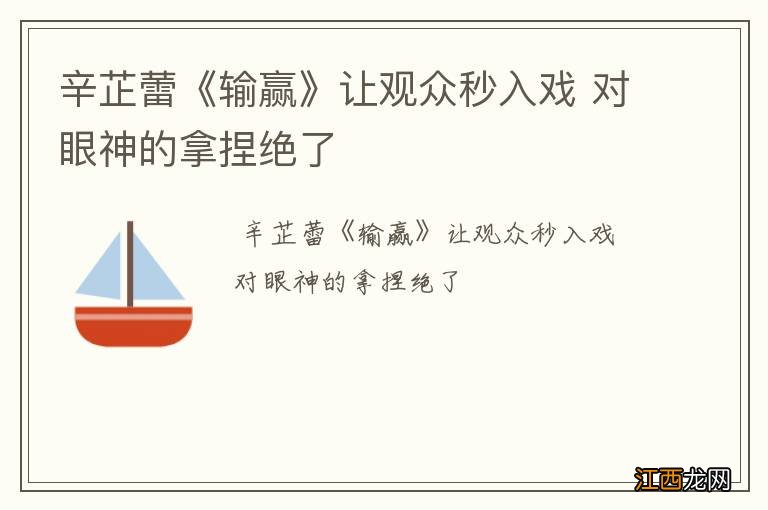 辛芷蕾《输赢》让观众秒入戏 对眼神的拿捏绝了