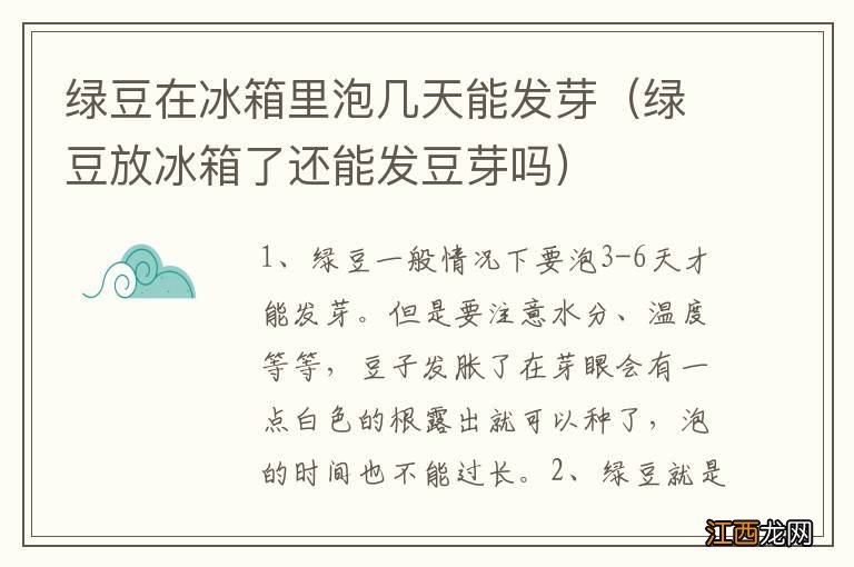 绿豆放冰箱了还能发豆芽吗 绿豆在冰箱里泡几天能发芽