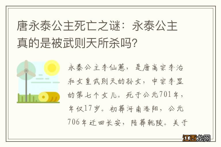 唐永泰公主死亡之谜：永泰公主真的是被武则天所杀吗？