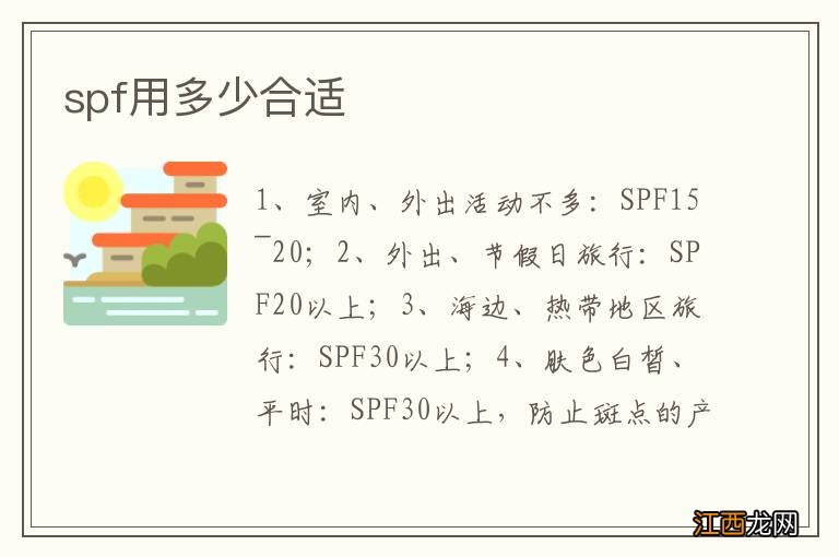 spf用多少合适