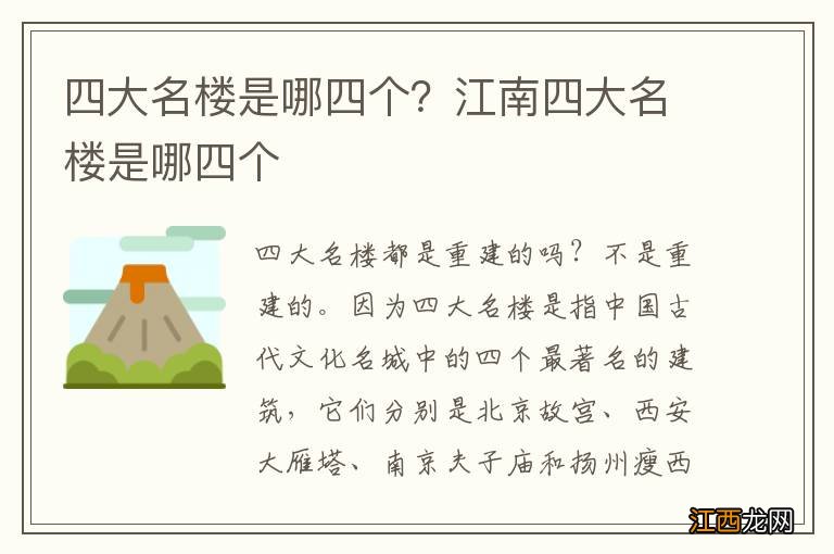 四大名楼是哪四个？江南四大名楼是哪四个