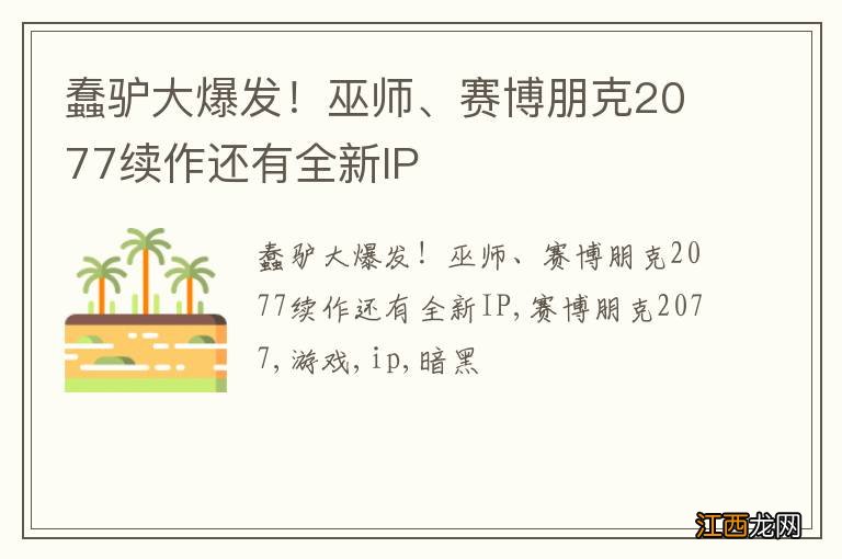 蠢驴大爆发！巫师、赛博朋克2077续作还有全新IP