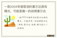 一款2004年被取消的塞尔达游戏曝光，可能是唯一的战棋塞尔达