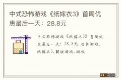 中式恐怖游戏《纸嫁衣3》首周优惠最后一天：28.8元