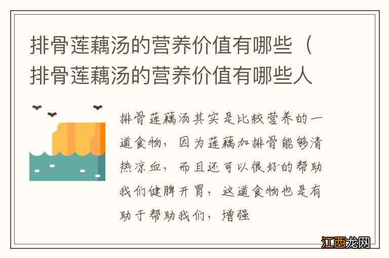 排骨莲藕汤的营养价值有哪些人能吃 排骨莲藕汤的营养价值有哪些