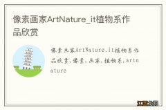 像素画家ArtNature_it植物系作品欣赏