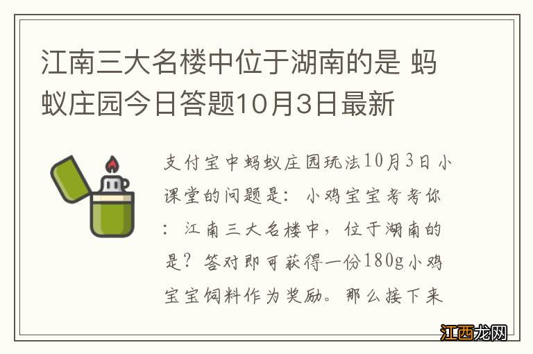 江南三大名楼中位于湖南的是 蚂蚁庄园今日答题10月3日最新