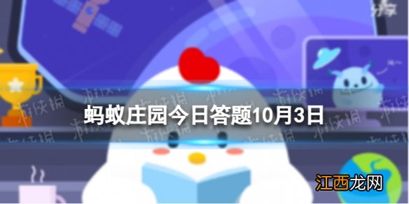 江南三大名楼中位于湖南的是 蚂蚁庄园今日答题10月3日最新