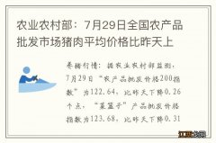 农业农村部：7月29日全国农产品批发市场猪肉平均价格比昨天上升0.8