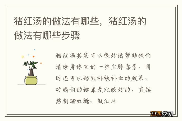 猪红汤的做法有哪些,猪红汤的做法有哪些步骤