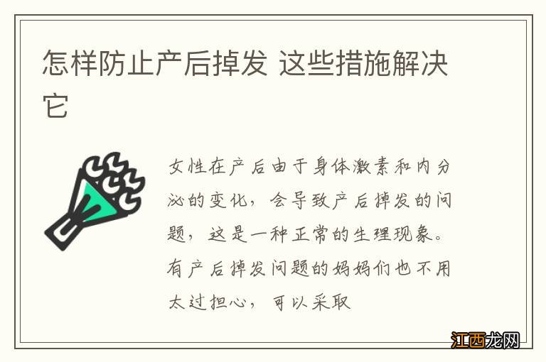 怎样防止产后掉发 这些措施解决它