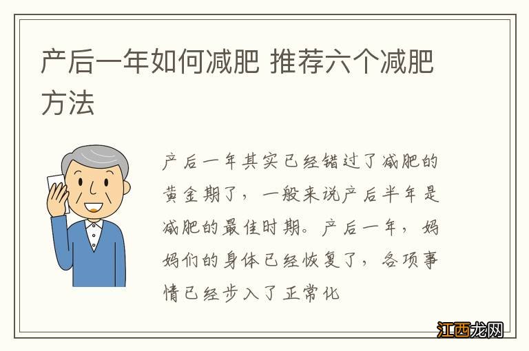 产后一年如何减肥 推荐六个减肥方法