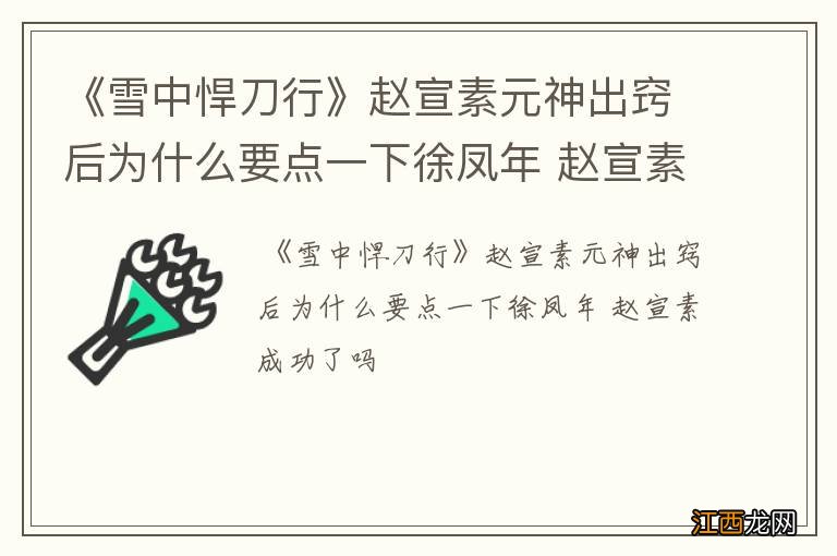 《雪中悍刀行》赵宣素元神出窍后为什么要点一下徐凤年 赵宣素成功了吗