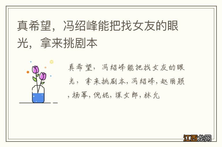 真希望,冯绍峰能把找女友的眼光,拿来挑剧本