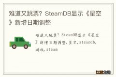 难道又跳票？SteamDB显示《星空》新增日期调整