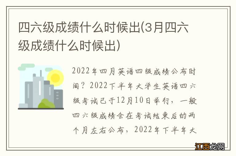 3月四六级成绩什么时候出 四六级成绩什么时候出