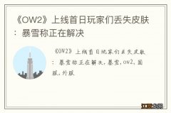 《OW2》上线首日玩家们丢失皮肤：暴雪称正在解决