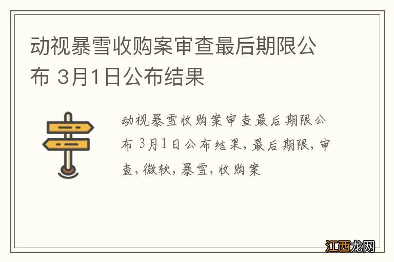 动视暴雪收购案审查最后期限公布 3月1日公布结果