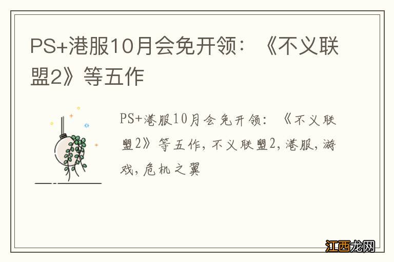 PS+港服10月会免开领：《不义联盟2》等五作