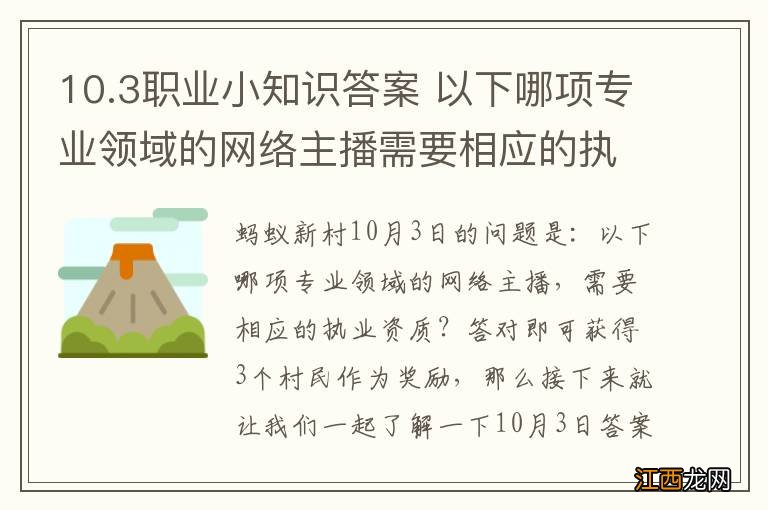 10.3职业小知识答案 以下哪项专业领域的网络主播需要相应的执业资质