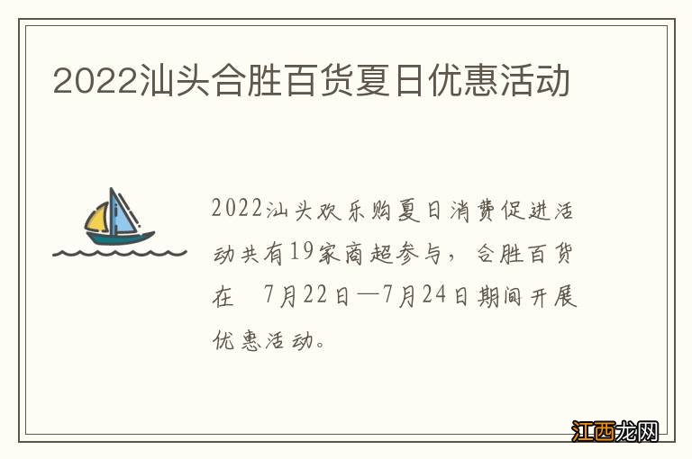 2022汕头合胜百货夏日优惠活动