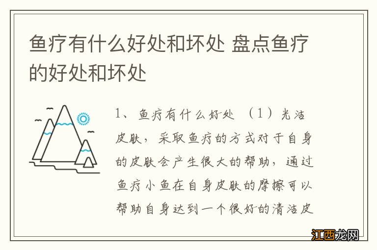 鱼疗有什么好处和坏处 盘点鱼疗的好处和坏处