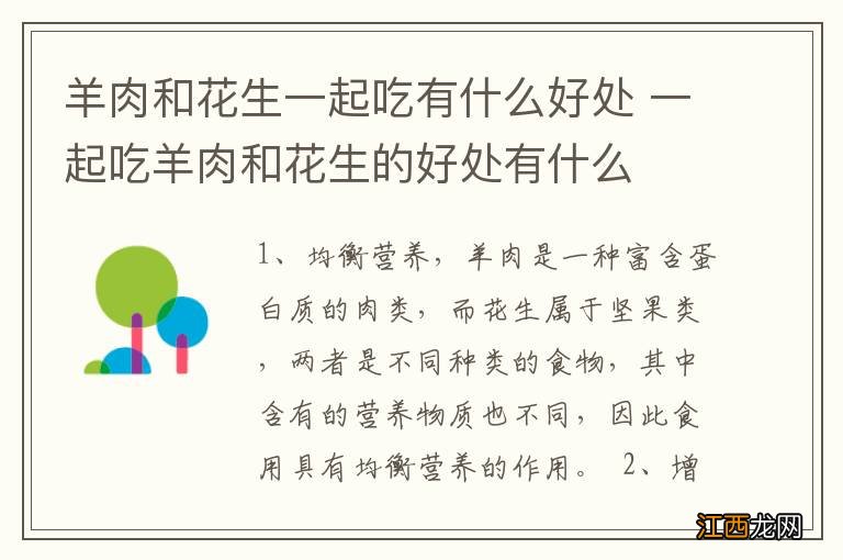 羊肉和花生一起吃有什么好处 一起吃羊肉和花生的好处有什么