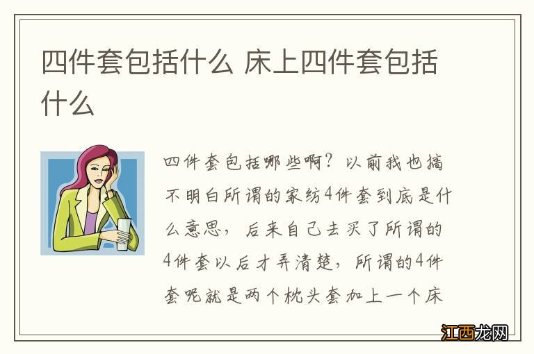 四件套包括什么 床上四件套包括什么