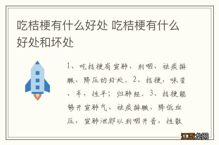 吃桔梗有什么好处 吃桔梗有什么好处和坏处