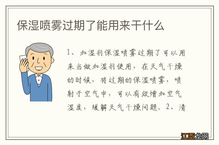 保湿喷雾过期了能用来干什么