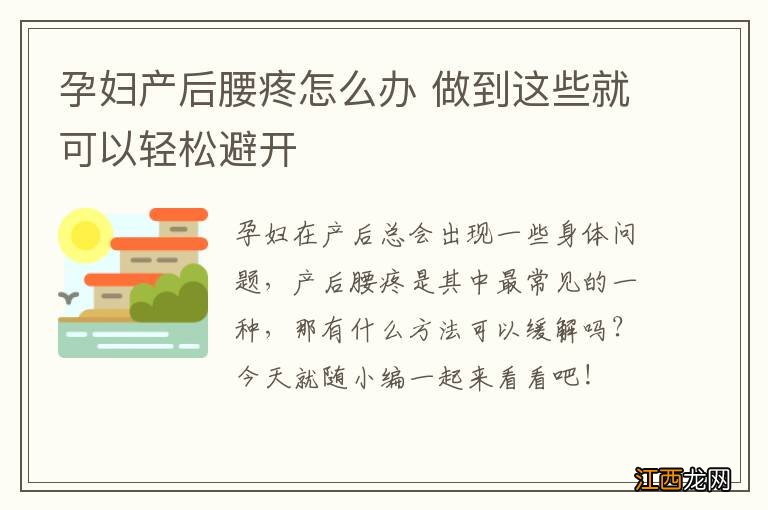 孕妇产后腰疼怎么办 做到这些就可以轻松避开