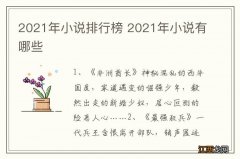 2021年小说排行榜 2021年小说有哪些