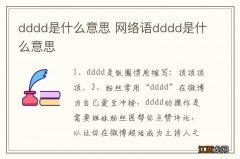 dddd是什么意思 网络语dddd是什么意思