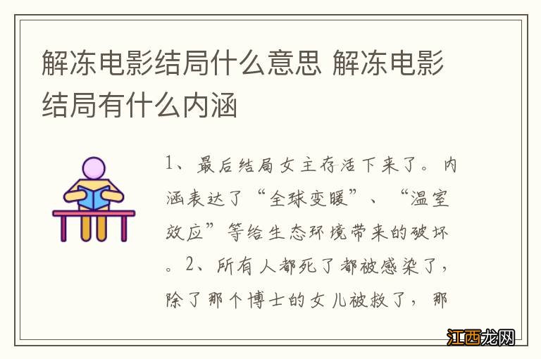 解冻电影结局什么意思 解冻电影结局有什么内涵