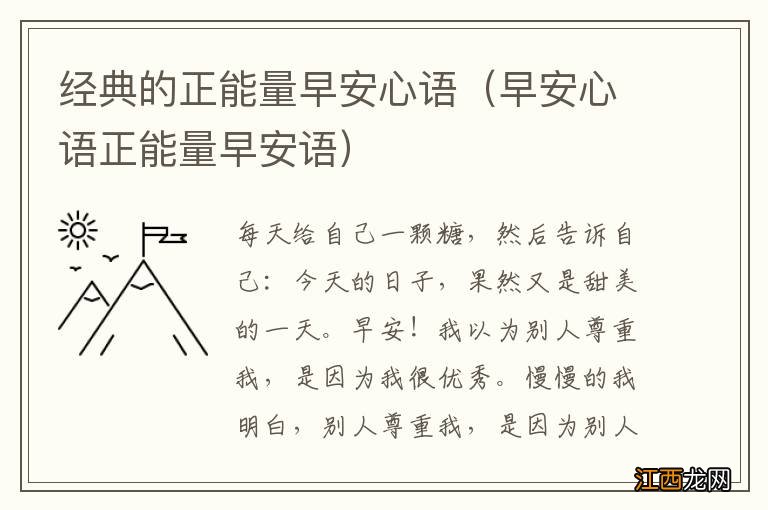 早安心语正能量早安语 经典的正能量早安心语