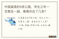 中国最美的9条公路，有生之年一定要走一趟，看看你走了几条？