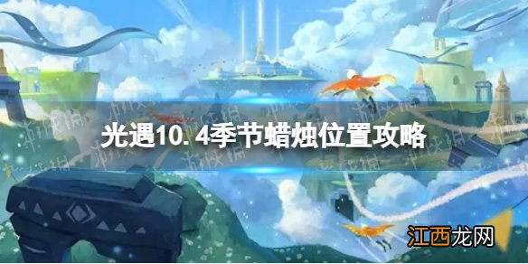 光遇10月4日季节蜡烛在哪 10.4季节蜡烛位置2022