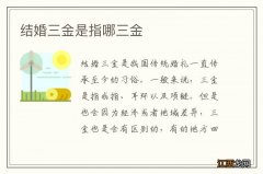 结婚三金是指哪三金