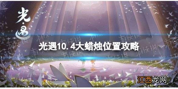 光遇10月4日大蜡烛在哪 10.4大蜡烛位置2022