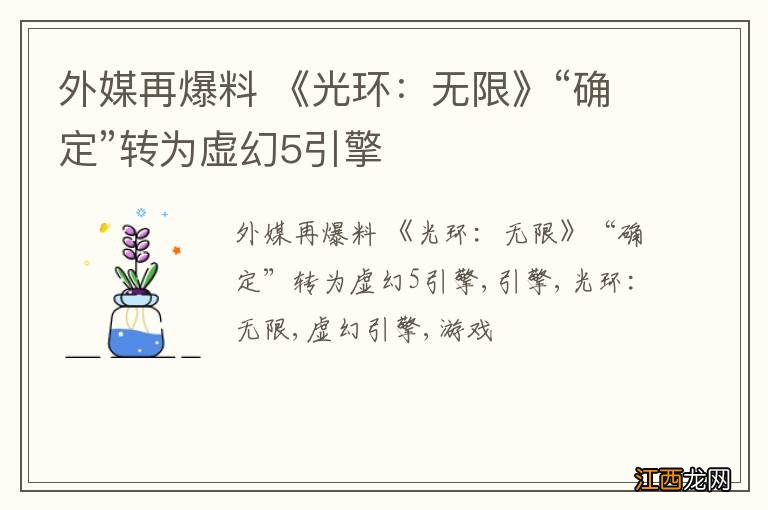 外媒再爆料 《光环：无限》“确定”转为虚幻5引擎