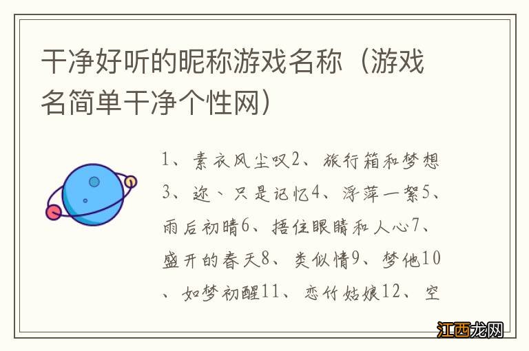 游戏名简单干净个性网 干净好听的昵称游戏名称