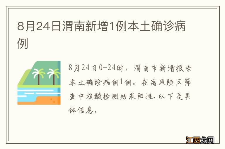 8月24日渭南新增1例本土确诊病例