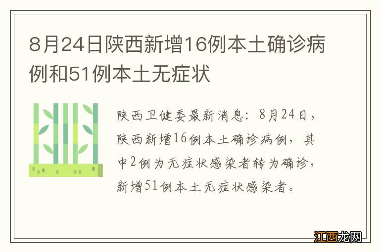 8月24日陕西新增16例本土确诊病例和51例本土无症状