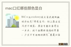 mac口红哪些颜色显白