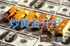 我想炒黄金去哪里开户？