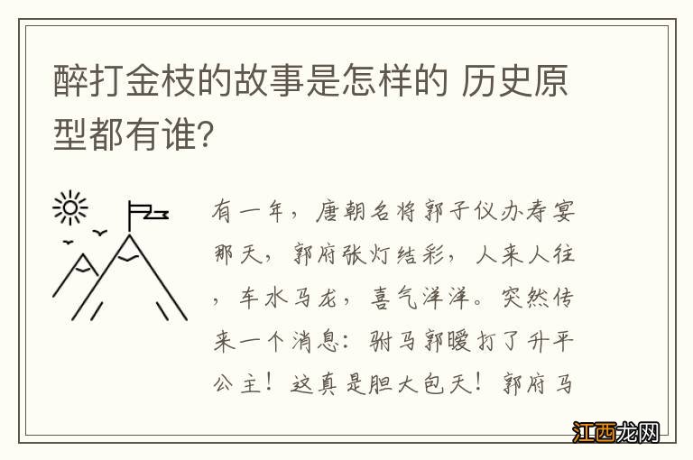 醉打金枝的故事是怎样的 历史原型都有谁？