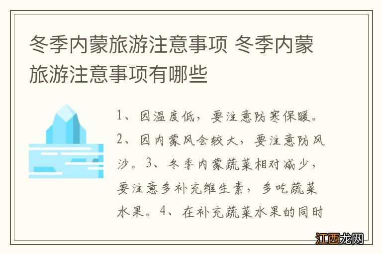 冬季内蒙旅游注意事项 冬季内蒙旅游注意事项有哪些