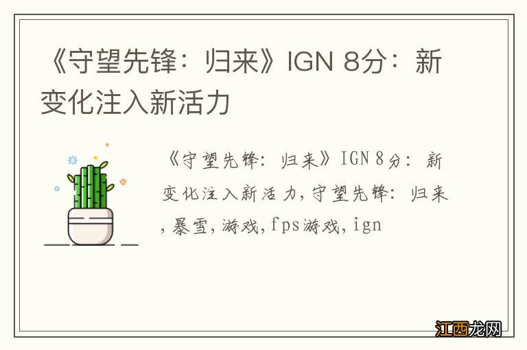 《守望先锋：归来》IGN 8分：新变化注入新活力