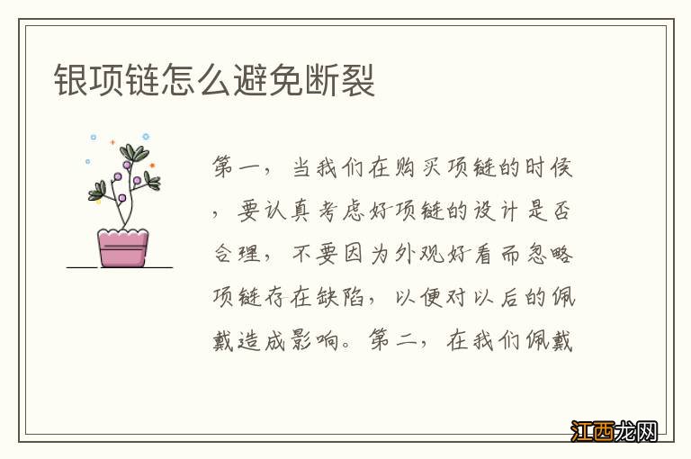 银项链怎么避免断裂