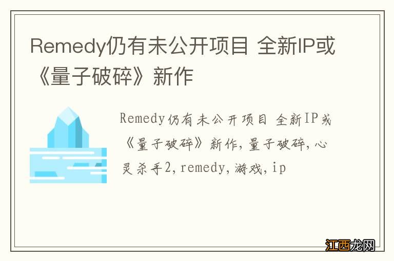 Remedy仍有未公开项目 全新IP或《量子破碎》新作